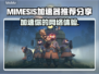 MIMESIS加速器让你的游戏体验飙升🔥🎮