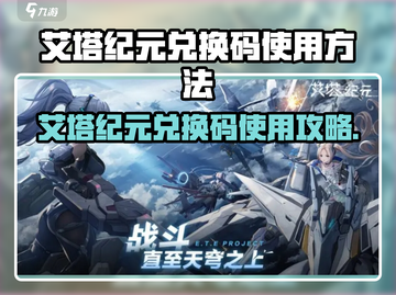 艾塔纪元兑换码限时曝光💥🎮截图1