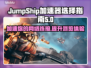 JumpShip加速器怎么选？游戏玩家必看🔥🚀