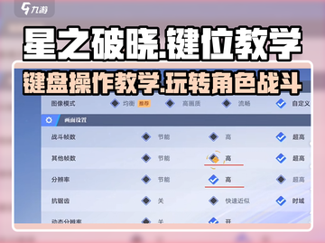 星之破晓🔥键盘玩法大揭秘！新手必学键位教学✨截图1