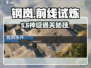 🔥钢岚前线试炼通关神操作💥