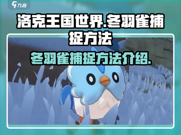 洛克王国世界🔥冬羽雀捕捉超全攻略🎉截图1
