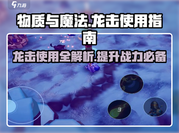 物质与魔法龙击🔥超强攻略⚡带你秒杀全场！截图1