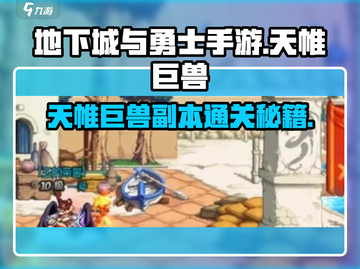 DNF手游🔥天帷巨兽副本通关秘籍⚡截图1