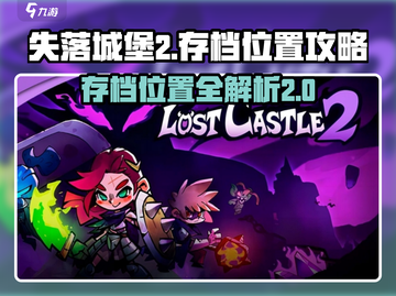 失落城堡2🔥存档位置大揭秘！📌截图1