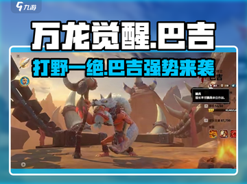 万龙觉醒🔥巴吉打野超神攻略！💎截图1