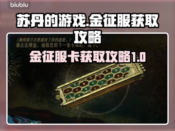 苏丹的游戏🔥金征服卡获取攻略超简单！截图1