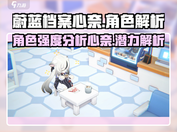 蔚蓝档案：心奈角色超强🔥，不玩太亏了！截图1