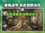 星际战甲手游丢武器？❌教你轻松解决⚡