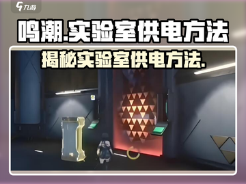 鸣潮⚡实验室供电方法大揭秘！玩家必看🔥截图1