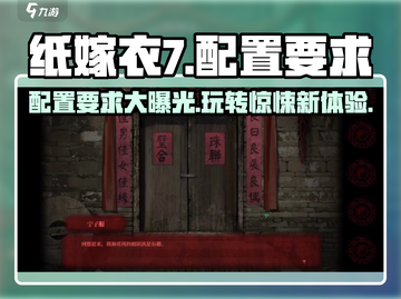 纸嫁衣7配置要求💥你的电脑能带得动吗？😱截图1