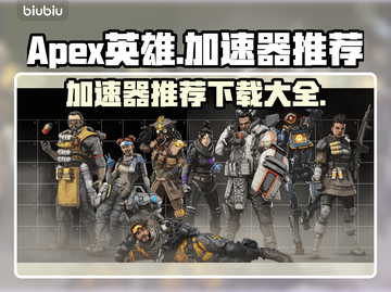 Apex英雄加速器推荐🔥下载必备！🎮截图1