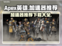 Apex英雄加速器推荐🔥下载必备！🎮