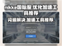 Nikke国际服闪退？这个加速工具🔥优化超棒！