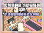 肥鹅健身房🔥小动物健身房完成攻略来啦！🎉
