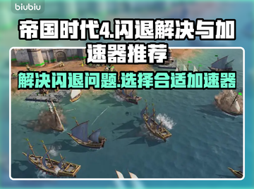 帝国时代4⚡闪退解决+加速器推荐🔥截图1