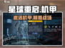 🔥《星球重启》机甲激活神操作💥