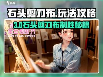 《完蛋我被美女包围了》石头剪刀布通关秘籍💥🎮截图1