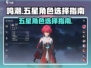 鸣潮⭐五星角色选择攻略！谁是最强力存在？