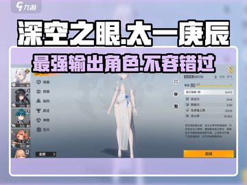 深空之眼太一庚辰🔥超强攻略来了！新手必看👇截图1