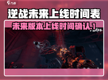 逆战未来上线时间⚡玩家必看游戏更新💥截图1