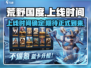 🔥荒野国度上线时间曝光🎉等你来战！