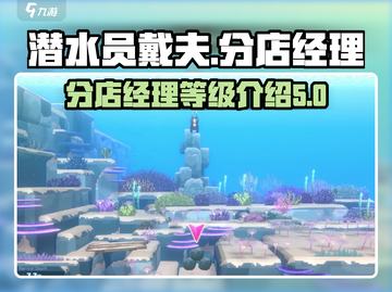 潜水员戴夫🔥分店经理等级大揭秘🎮截图1