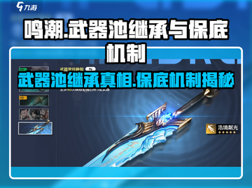 鸣潮⚡武器池继承规则+保底机制全解析！玩家必看🔥截图1