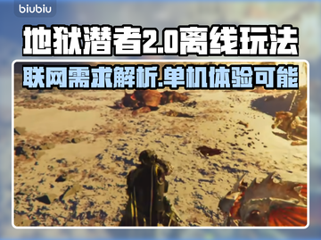 地狱潜者2🔥能离线玩吗？真相让人震惊！截图1