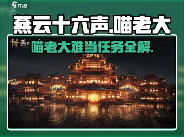 燕云十六声🐱：喵老大难当任务超详细攻略来啦！截图1