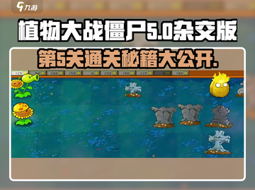 植物大战僵尸杂交版第5关✔通关秘籍💥截图1