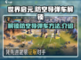 世界启元🔥防空导弹车解锁秘籍🎉
