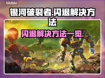 《银河破裂者》闪退解决方法💡🎮截图1