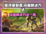 《银河破裂者》闪退解决方法💡🎮