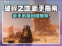 破碎之地🔥新手必看！这几把枪超好用👇