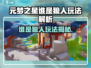 元梦之星狼人杀爆🔥玩法全解析！🎮