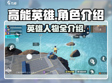 高能英雄🔥必玩英雄人物介绍🎉截图1
