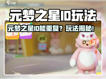 🎮元梦之星ID竟可重复？速来解锁隐藏玩法！截图1