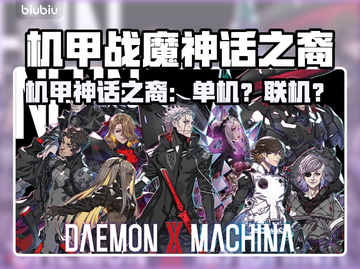 🔥《机甲战魔：神话之裔》单机还是联机？真相曝光！💥🎮截图1