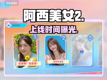 阿西美女2定档！🔥发售日曝光截图1