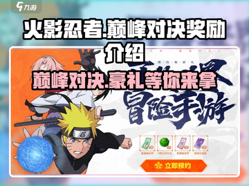 火影忍者巅峰对决🎁：奖励大揭秘，不容错过！截图1