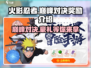 火影忍者巅峰对决🎁：奖励大揭秘，不容错过！
