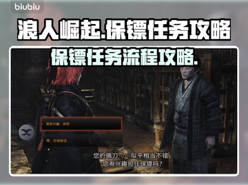 浪人崛起保镖任务全流程攻略🔥🎮截图1