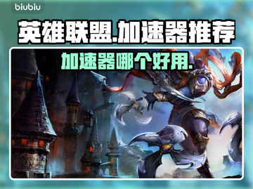 LOL加速器哪个好？📌玩家必备神器⚡截图1