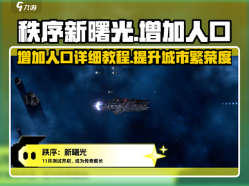 秩序新曙光😎快速增加人口详细教程🎉截图1