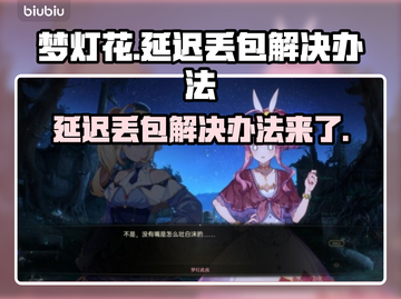 梦灯花延迟丢包？这几招教你轻松解决🔥🎮截图1