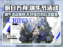 明日方舟🔥2024端午活动内容大曝光！不容错过的限定惊喜🎉