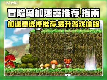 冒险岛加速器推荐🌟哪款最适合你？🎮截图1
