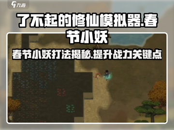 了不起的修仙模拟器🔥春节小妖打法揭秘！🎉截图1