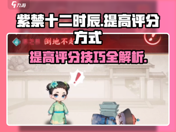 紫禁十二时辰：快速提升评分秘籍✨🎉截图1
